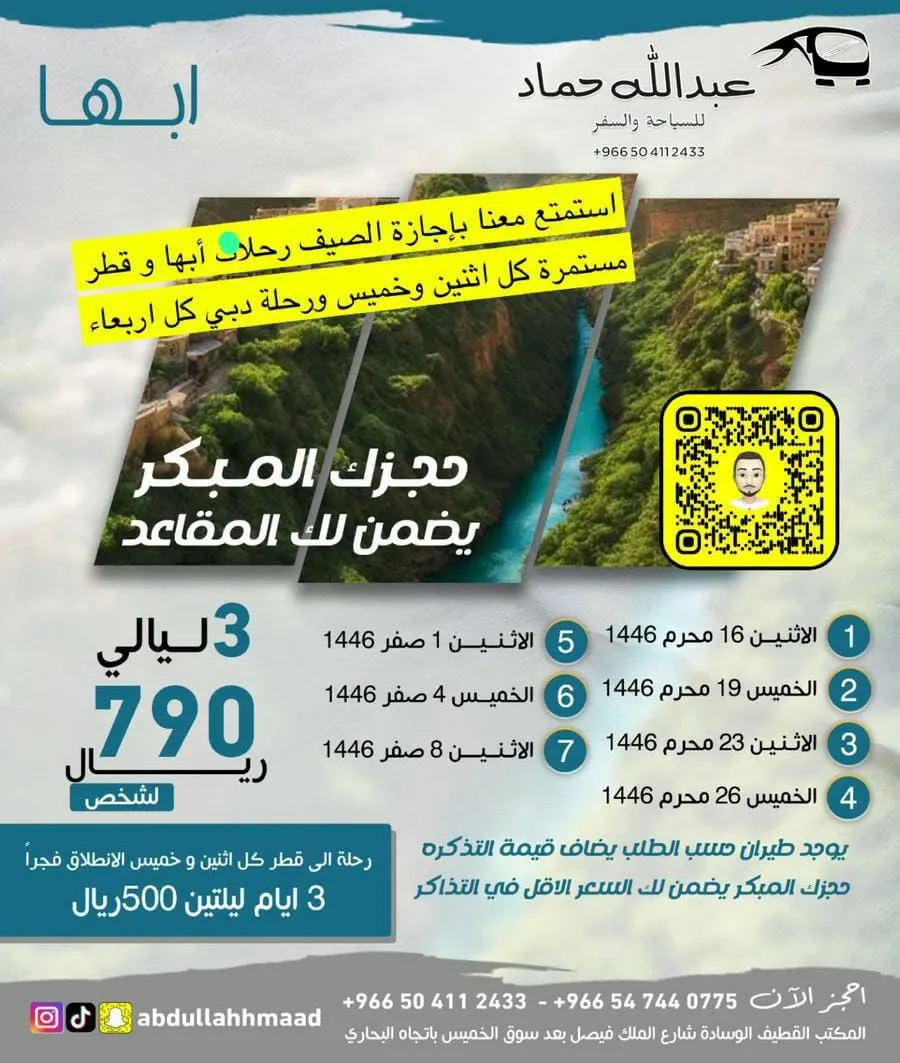 «قافلة عبد الله حماد» تسيِّر رحلاتها إلى أبها ودبي وقطر وصلالة.. استمتع معنا بإجازة الصيف