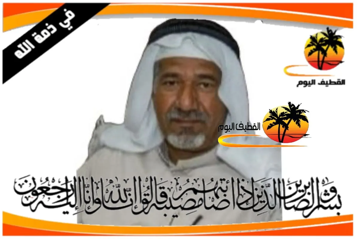 العوامية: الحاج حسين علي صالح لباد في ذمة الله