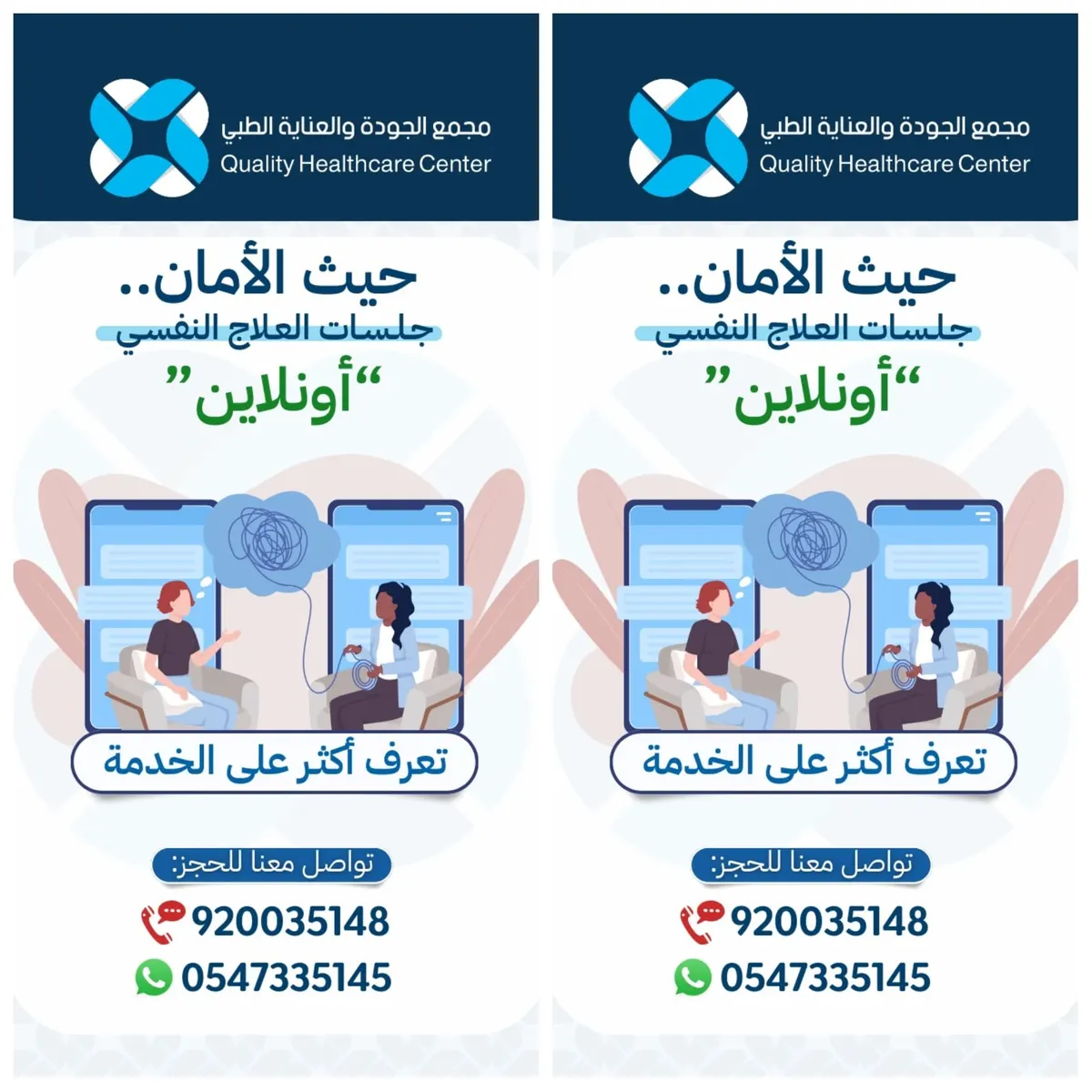 حيثُ الأمان.. جلسات العلاج النفسي أون لاين في «مجمع الجودة والعناية الطبي» بالقطيف