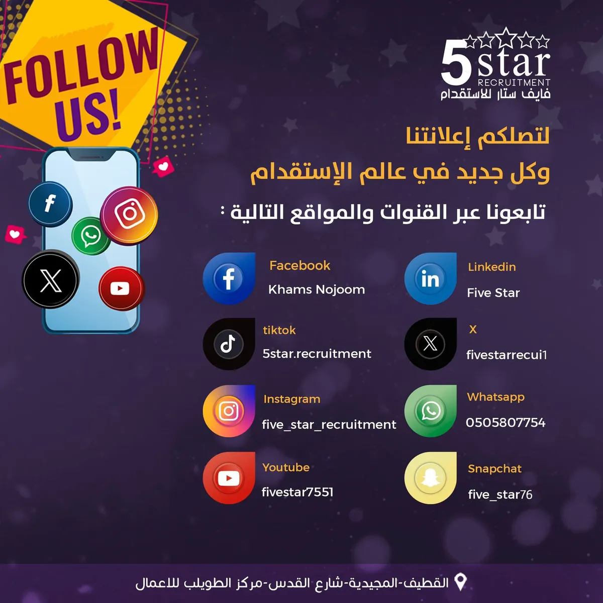 لتصلكم إعلانات «فايف ستار» وكل جديد في عالم الاستقدام.. تابعونا عبر القنوات وحسابات مواقع التواصل الإجتماعي