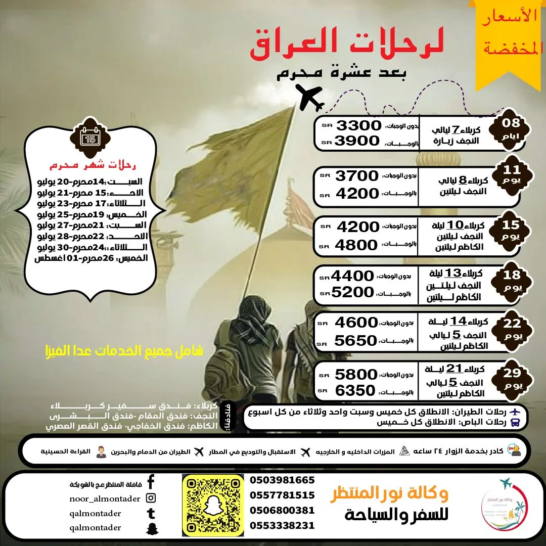 «وكالة نور المنتظر للسفر والسياحة» تسيِّر رحلاتها إلى العراق والمدينة المنورة وأبها في إجازة صيف 2024