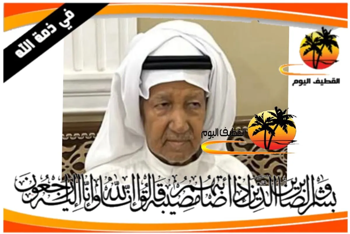 القديح: الحاج أحمد حسن محمد الحليلي في ذمة الله