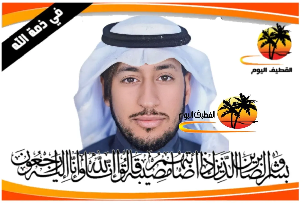 أم الحمام: الشاب ميثم محمد عبدالله آل عبيد في ذمة الله