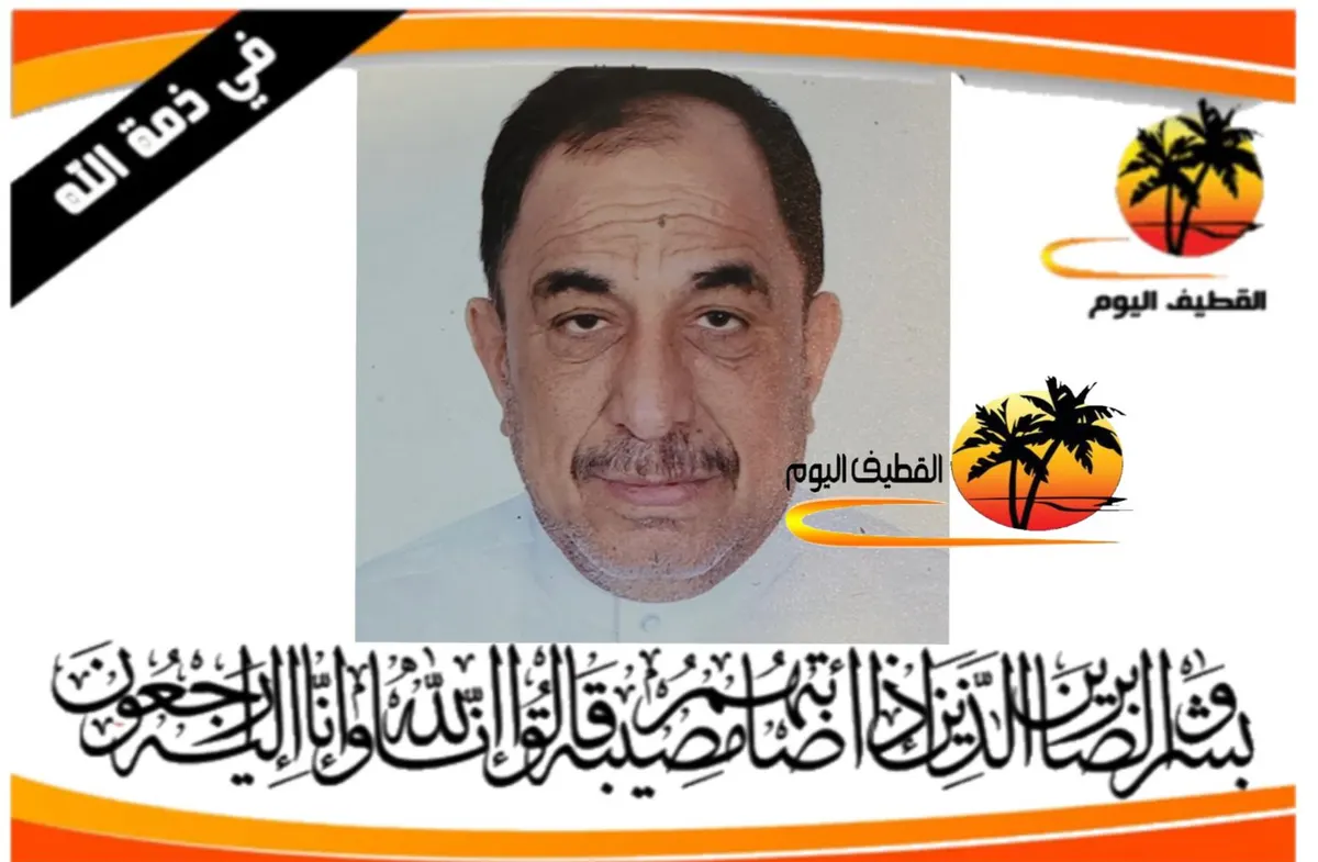 العوامية: الحاج أحمد باقر علي الزاهر في ذمة الله
