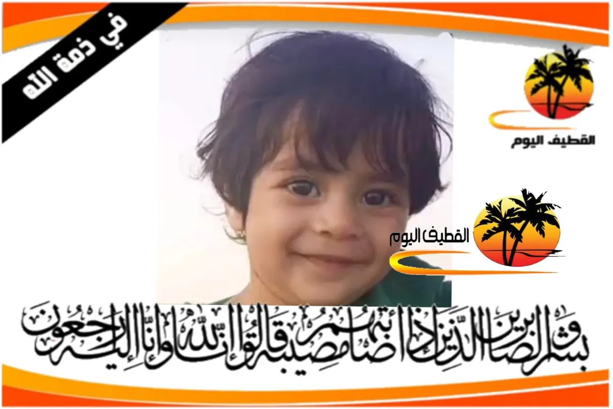 تاروت - الفسيل: الطفل محمد عبدالكريم علي ناصر جليح في ذمة الله