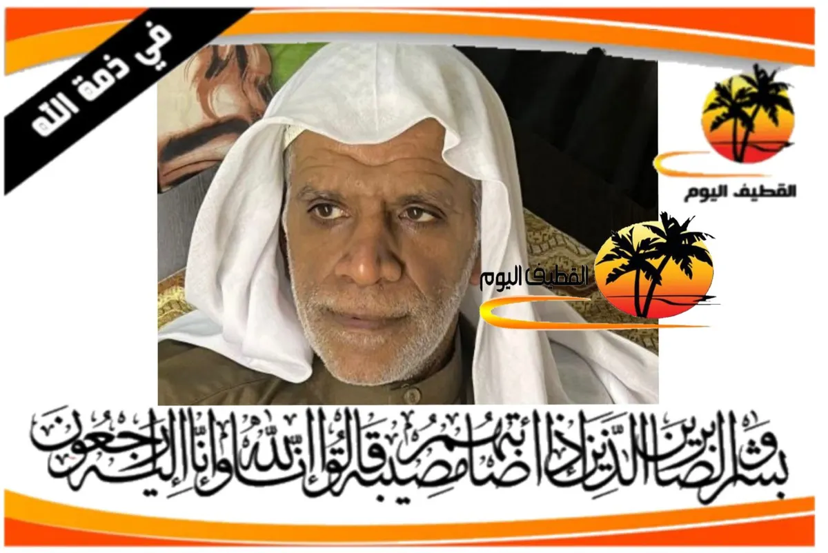القطيف - الكويكب - المحدود: الملا الحاج جواد عيسى جواد الدار في ذمة الله