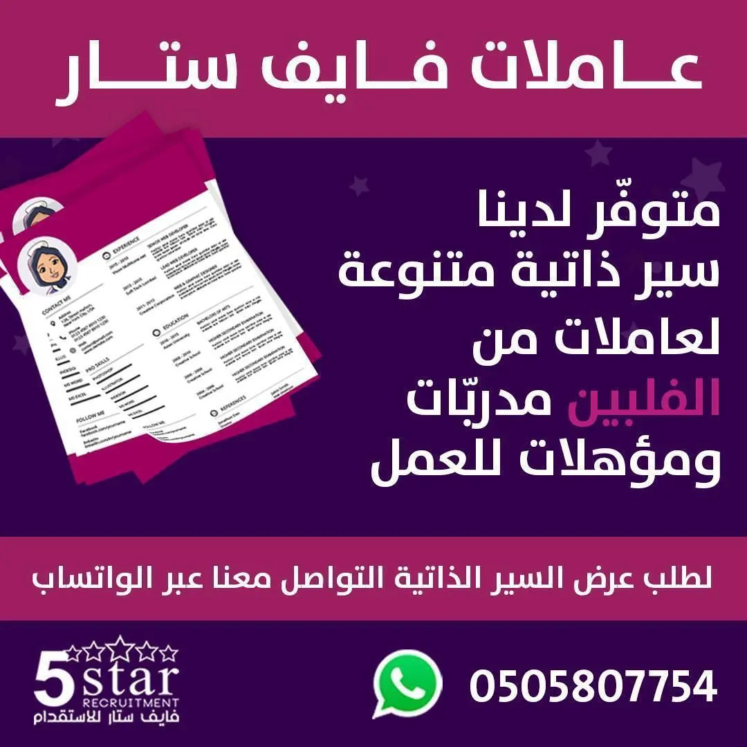 في «فايف ستار» متوفر سير ذاتية متنوعة لعاملات من الفلبين مدربات ومؤهلات للعمل