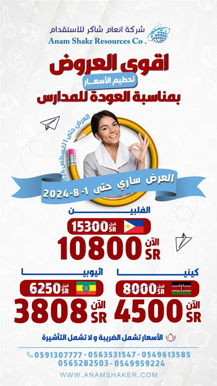 بدءًا من 3808 ريالات.. تحطيم الأسعار في «شركة إنعام شاكر للاستقدام».. الفلبين وكينيا وإثيوبيا