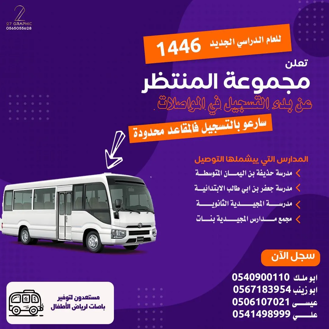 العودة للمدارس.. بدء التسجيل في مواصلات المنتظر للعام الدراسي 1446هـ
