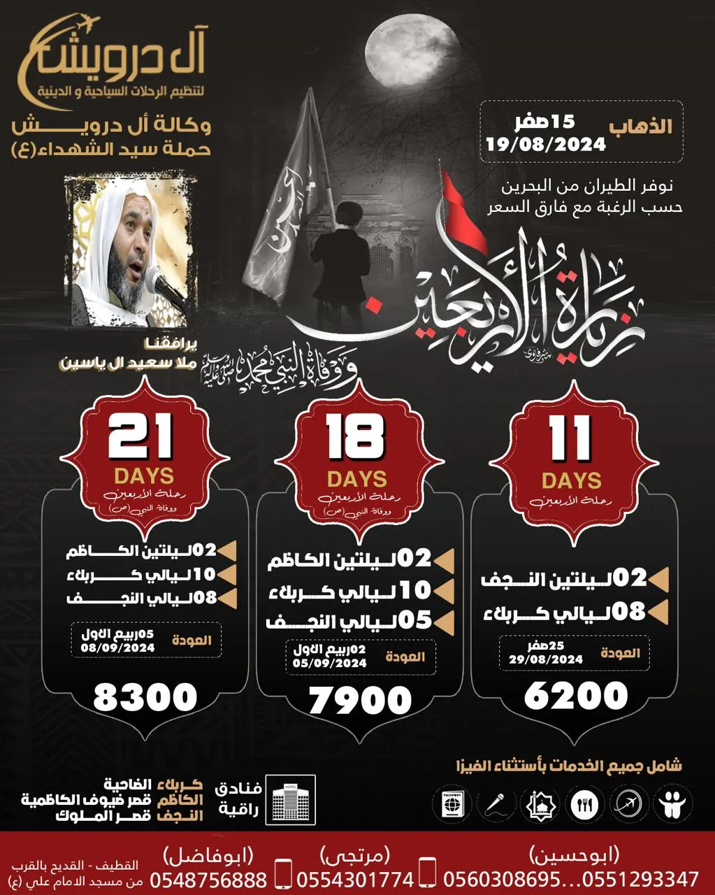 وكالة «آل درويش للسياحة» تسيِّر رحلاتها إلى العراق في شهر صفر