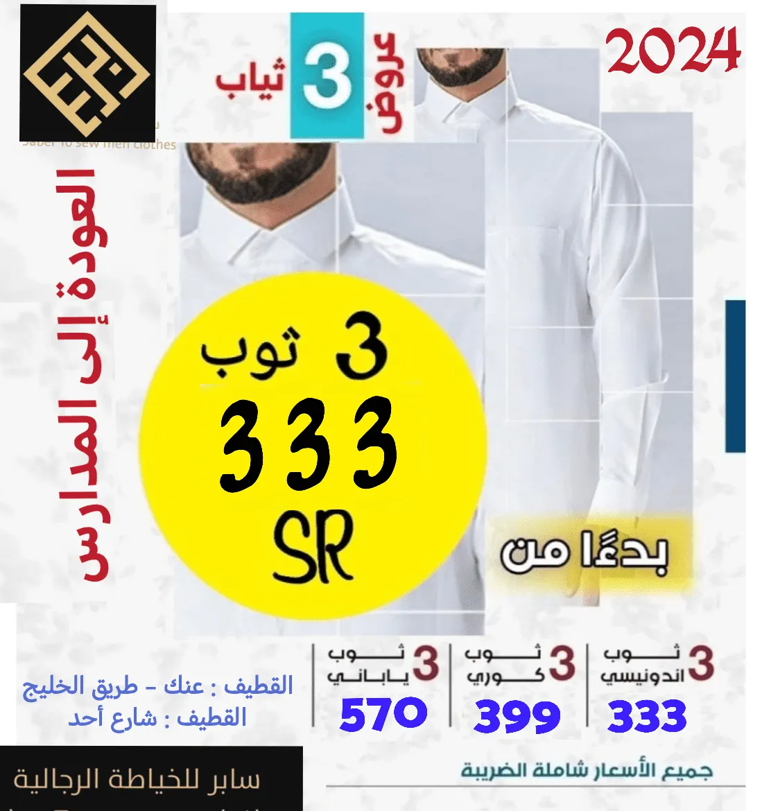 عروض العودة إلى المدارس بدأت في «سابر» للخياطة الرجالية بالقطيف