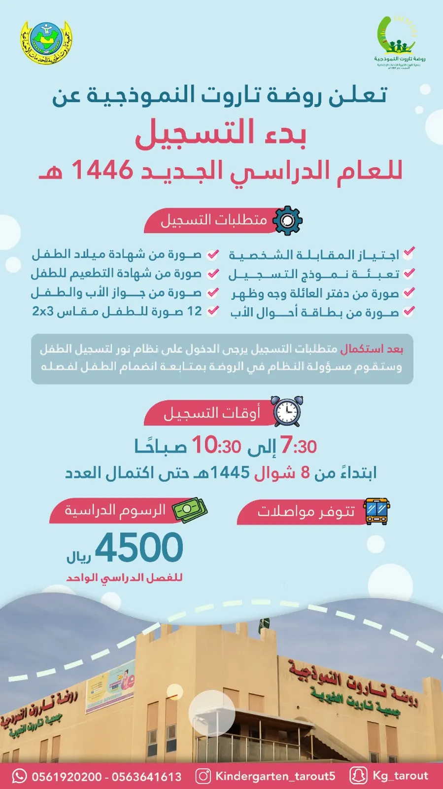 بدء التسجيل في روضة تاروت النموذجية للعام الدراسي 1446هـ