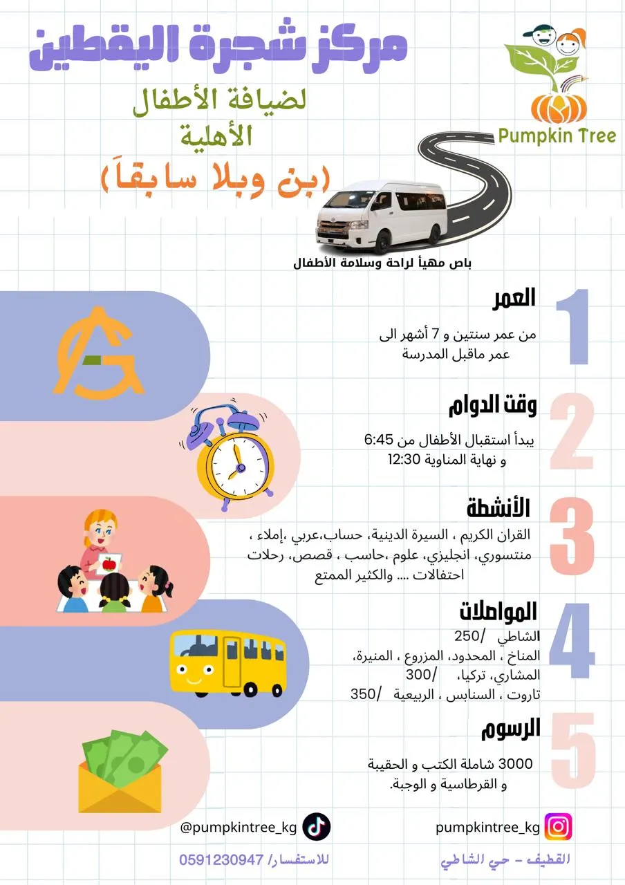 بدء التسجيل بمركز شجرة اليقطين لضيافة الأطفال بالقطيف للعام الدراسي 1446 هـ