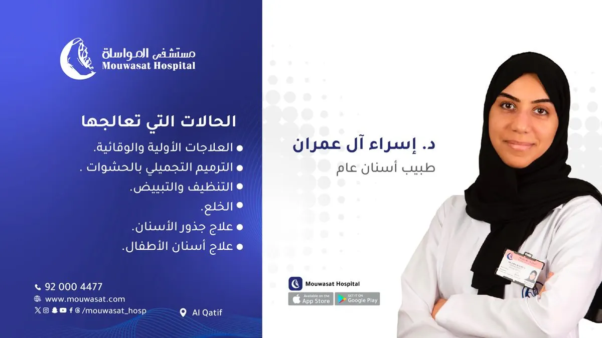 انضمام الدكتورة إسراء آل عمران طبيب أسنان عام إلى مستشفى المواساة بالقطيف