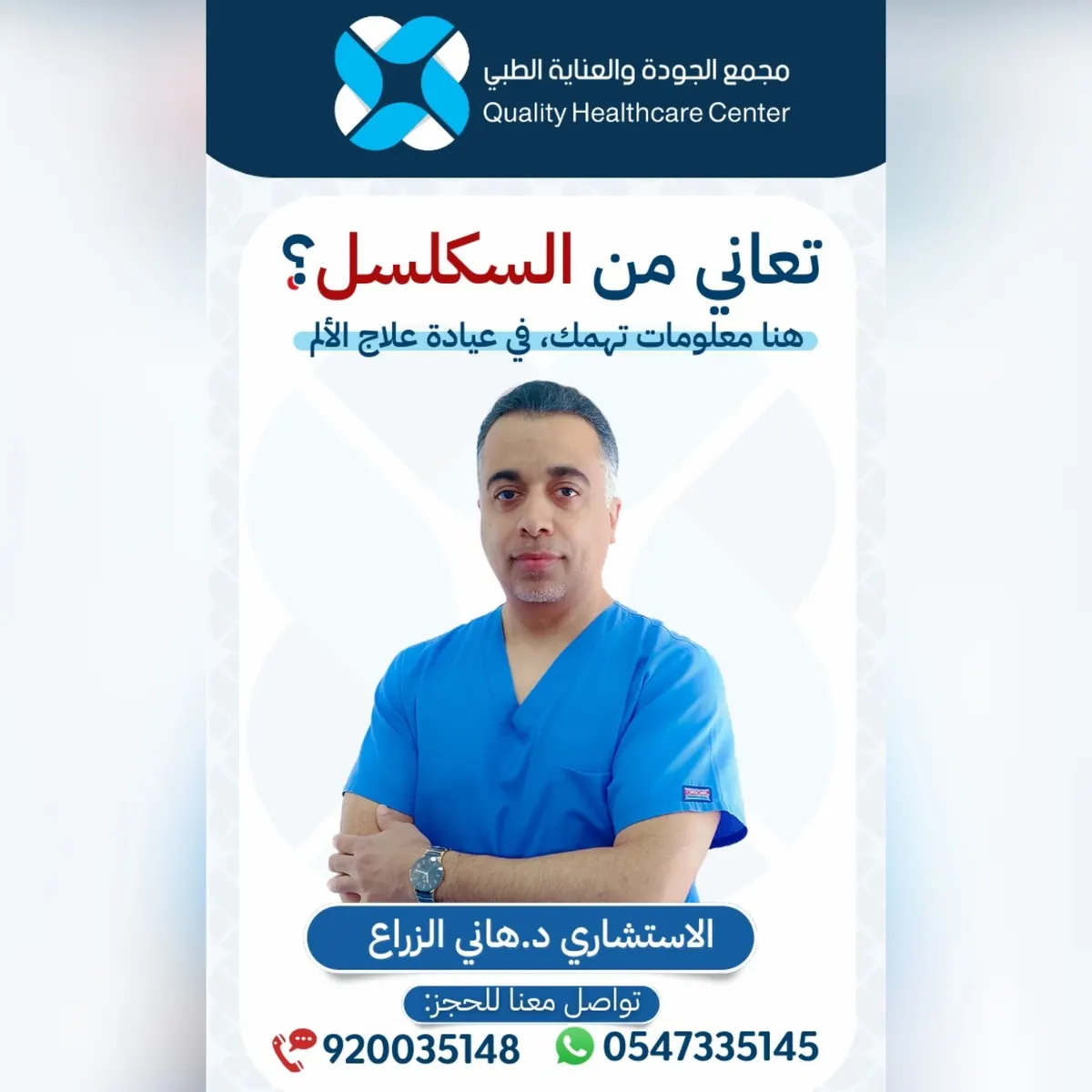 السكلسل وألم المفصل مع الاستشاري د.هاني الزراع بمجمع الجودة والعناية الطبي بالقطيف