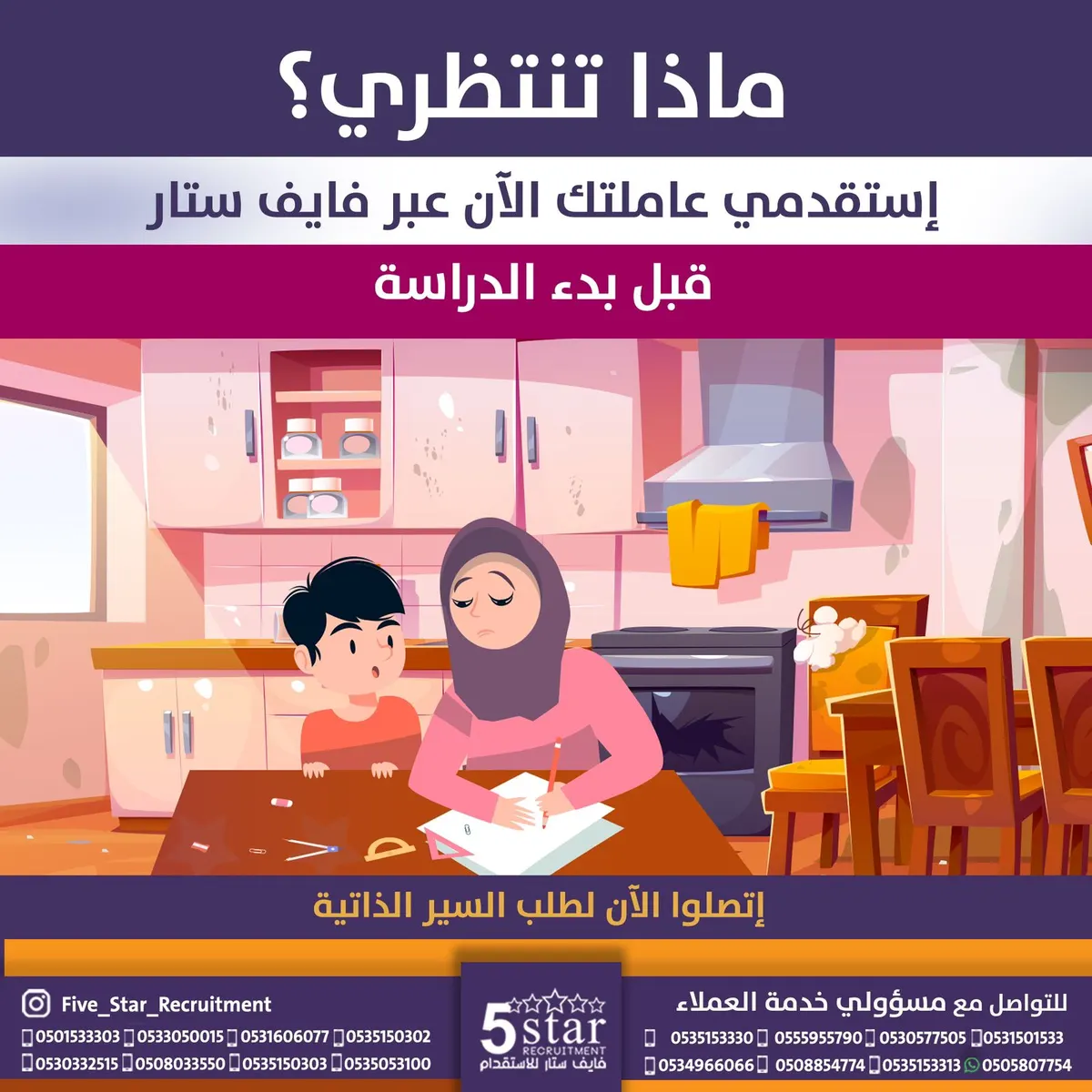 ماذا تنتظري ؟ إستقدمي عاملتك الآن عبر فايف ستار قبل بدء الدراسة
