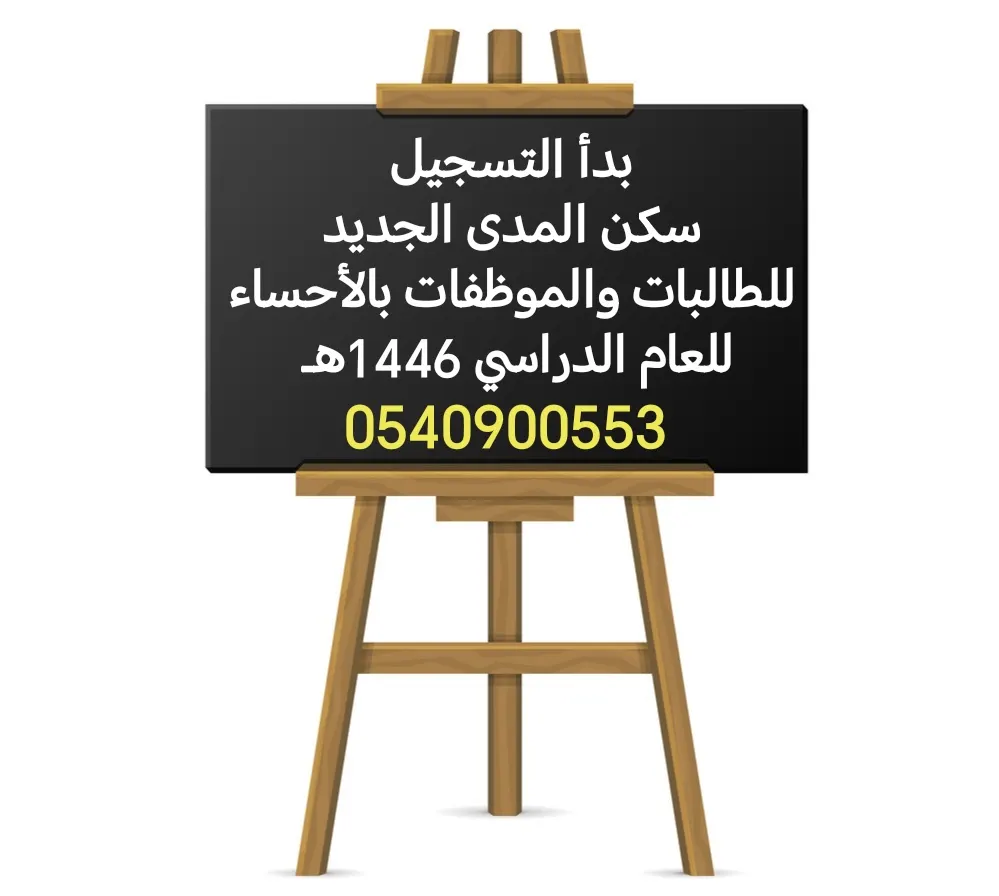 بدأ التسجيل في سكن المدى الجديد للطالبات والموظفات بالأحساء للعام الدراسي 1446هـ