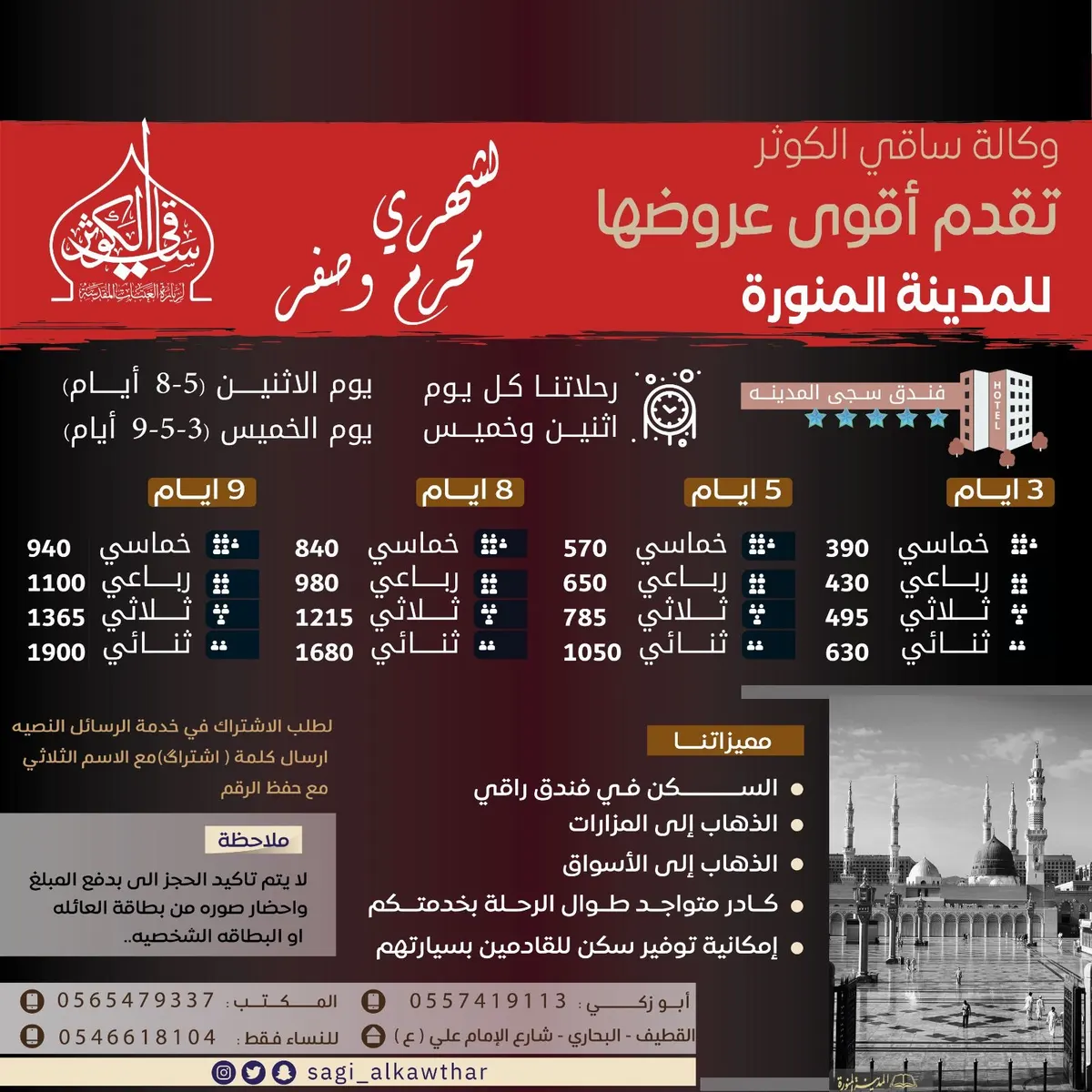 ابتداء من 390 ريالاً فقط.. المدينة المنورة كل إثنين وخميس.. فندق 5 نجوم.. برنامج للمزارات والتسوق.. مع «ساقي الكوثر»