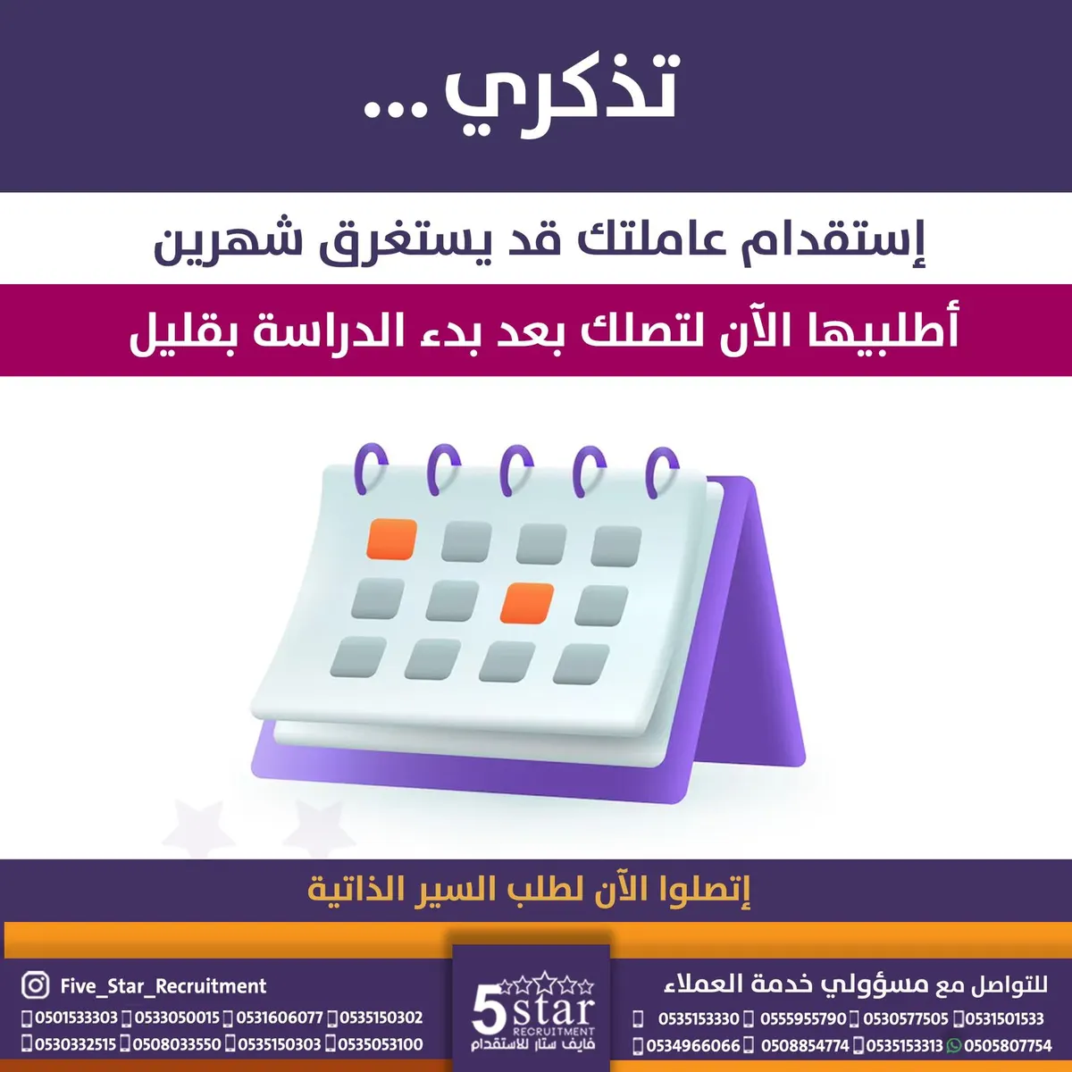 تذكري.. إستقدام عاملتك قد يستغرق شهرين أطلبيها الآن عبر «فايف ستار»