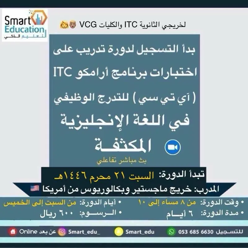 آخر 3 دورات اختبار برنامج أرامكو ITC للتدرج الوظيفي لخريجي الثانوية والكليات لعام 2024
