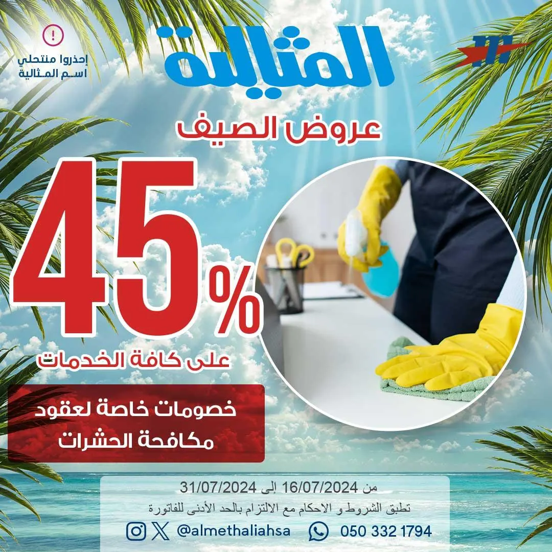 عروض الصيف مددناها.. خصومات تصل 45% في شركة المثالية الدولية للنظافة