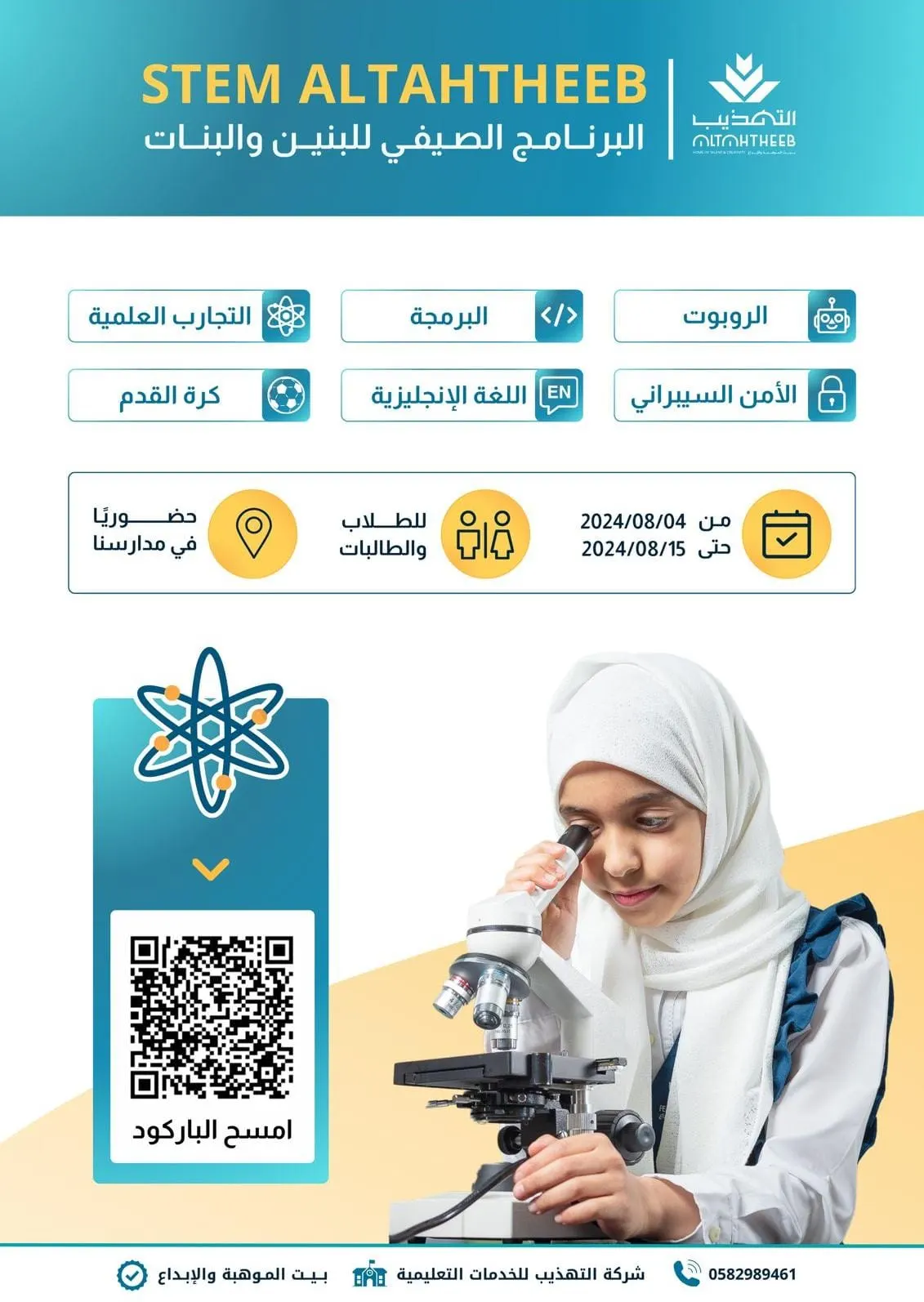 اكتشف عالم STEM في برنامج صيفي مميَّز للبنين والبنات بمدارس التهذيب