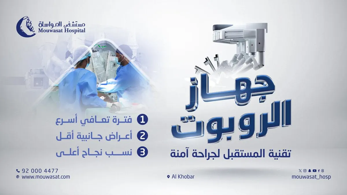الآن في مستشفى المواساة بالخبر.. جهاز الروبوت تقنية المستقبل لجراحة آمنة
