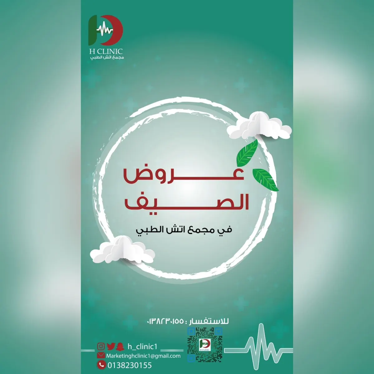 فرصة لا تفوّت.. خصومات كبرى في عروض الصيف بـ مجمع «إتش الطبي»