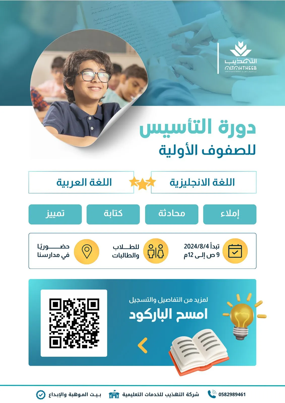في مدارس التهذيب الأهلية.. دورة التأسيس في اللغة العربية واللغة الإنجليزية للبنين والبنات