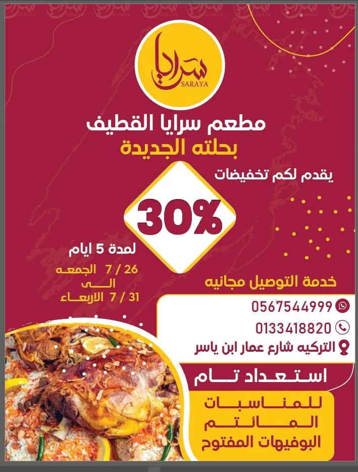 من الجمعة إلى الأربعاء.. تخفيضات 30% من مطعم سرايا القطيف بحلته الجديدة