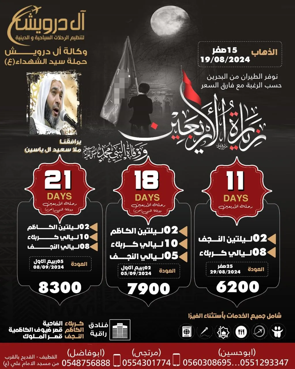وكالة «آل درويش للسياحة» تسيِّر رحلاتها إلى العراق في شهر صفر
