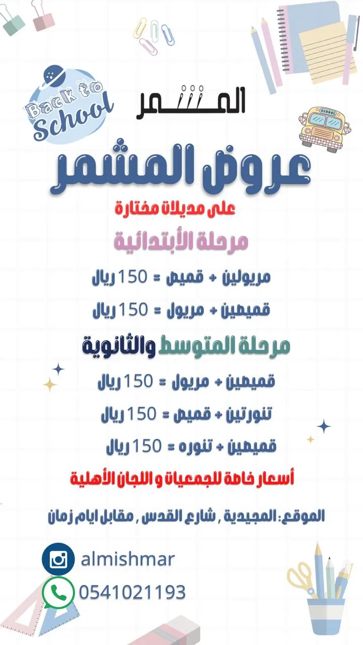 بأقل الأسعار... اغتنموا عروض العودة إلى المدارس من «المشمر» بالقطيف