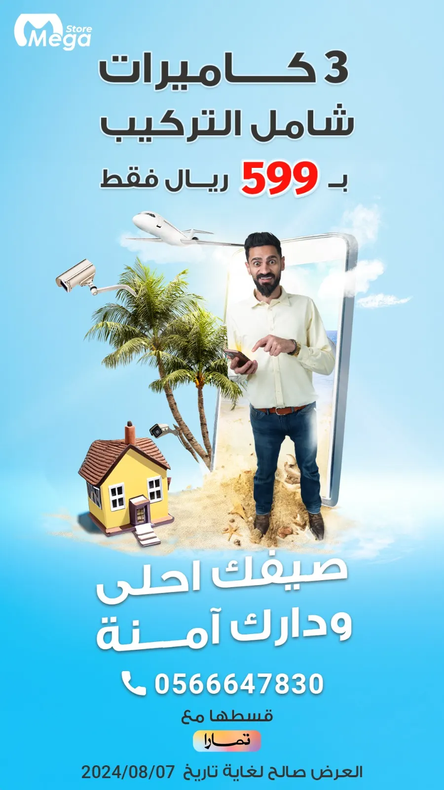 عرض لن يتكرر.. 3 كاميرات بـ 599 ريالًا مع التركيب لدى «العملاق»