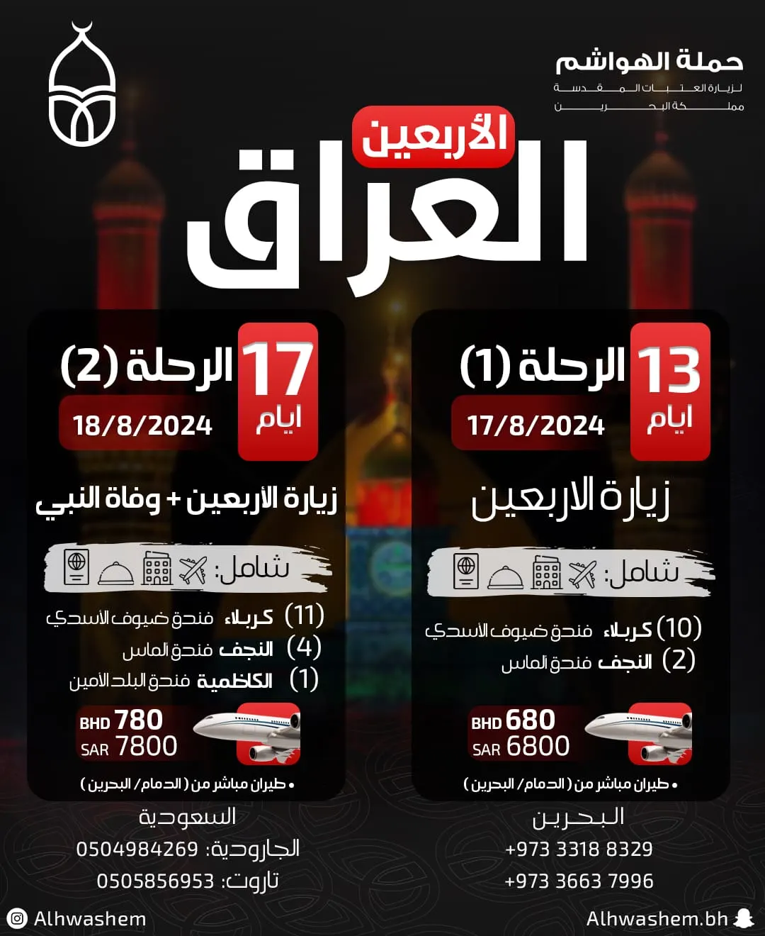 تميز مع «حملة الهواشم» في رحلات العراق خلال شهر صفر