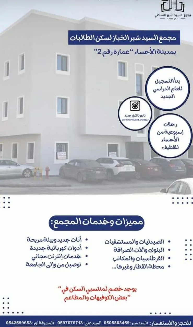 بدء التسجيل في مجمع السيد شبر الخباز السكني للطالبات بالأحساء للعام الدراسي 1446هـ