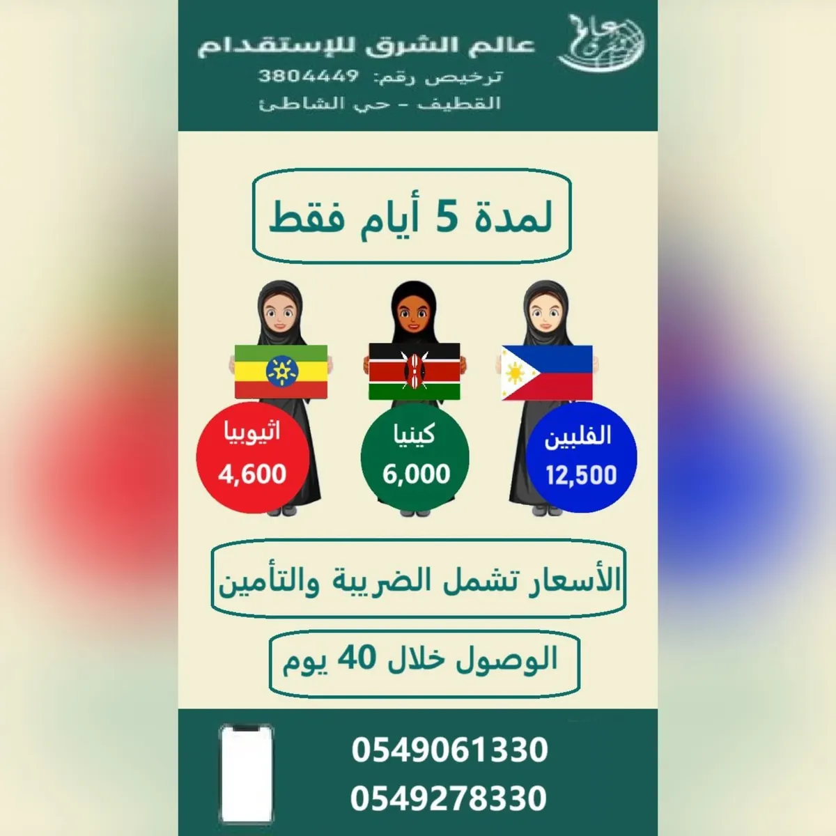 لمدة 5 أيام فقط.. عرض خاص ولن يتكرر من «عالم الشرق للاستقدام».. الفلبين وكينيا وإثيوبيا