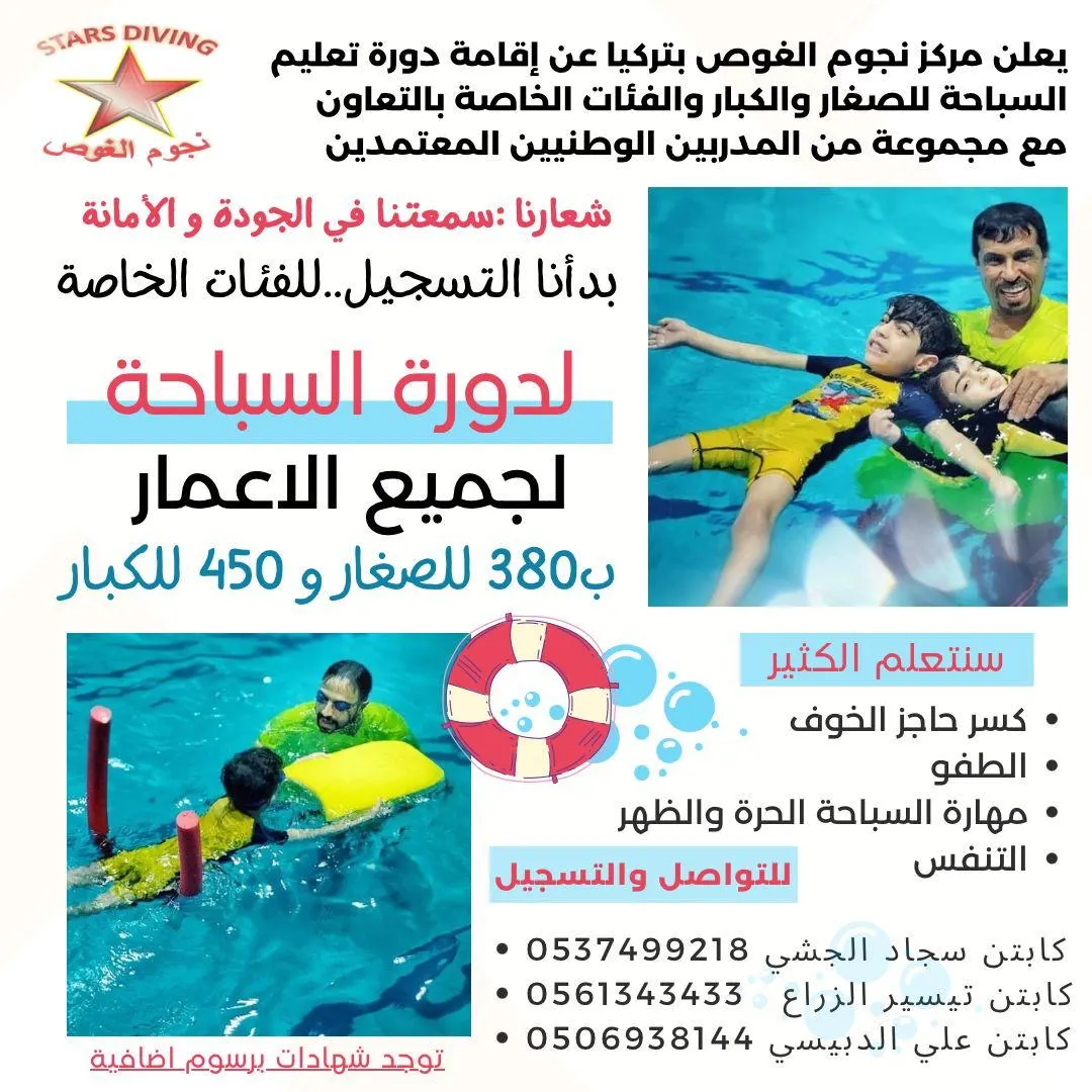 صيف ممتع.. وفرصة مميزة لتعلم السباحة.. من 5 سنوات إلى 51 عامًا.. بادر بالتسجيل