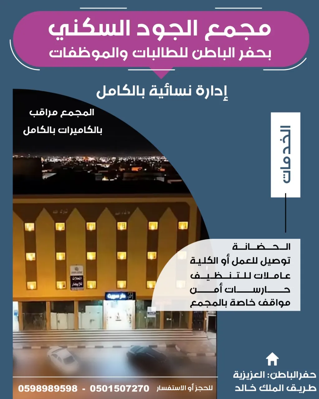 بدأ التسجيل في «مجمع الجود السكني» بحفر الباطن للطالبات والموظفات للعام الدراسي 1446هـ..