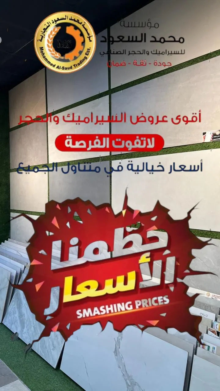 محمد السعود للسيراميك يحطم الأسعار.. بورسلان هندي وسعودي نخب أول