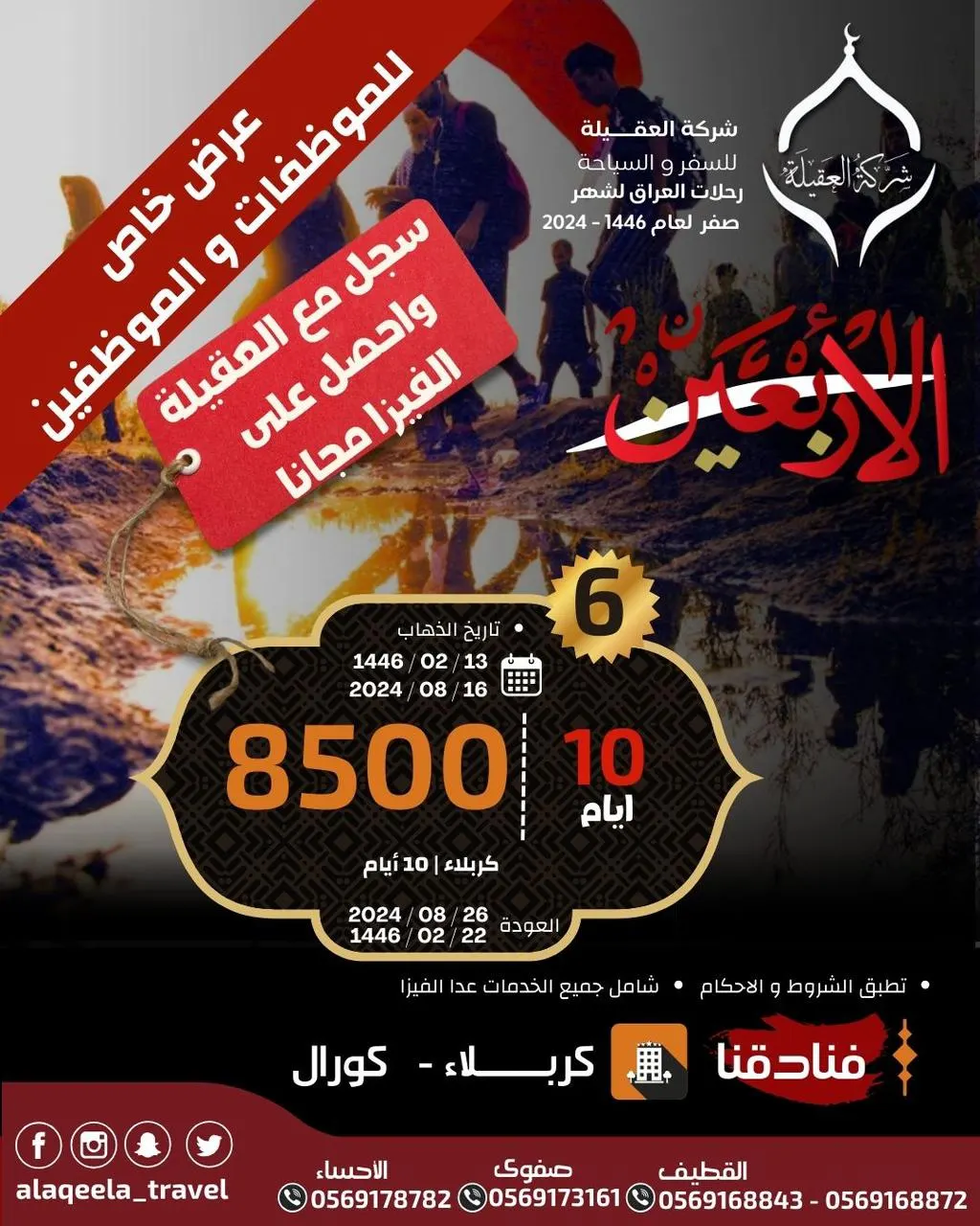 شركة العقيلة للسفر والسياحة تسيِّر رحلاتها إلى العراق في شهر صفر