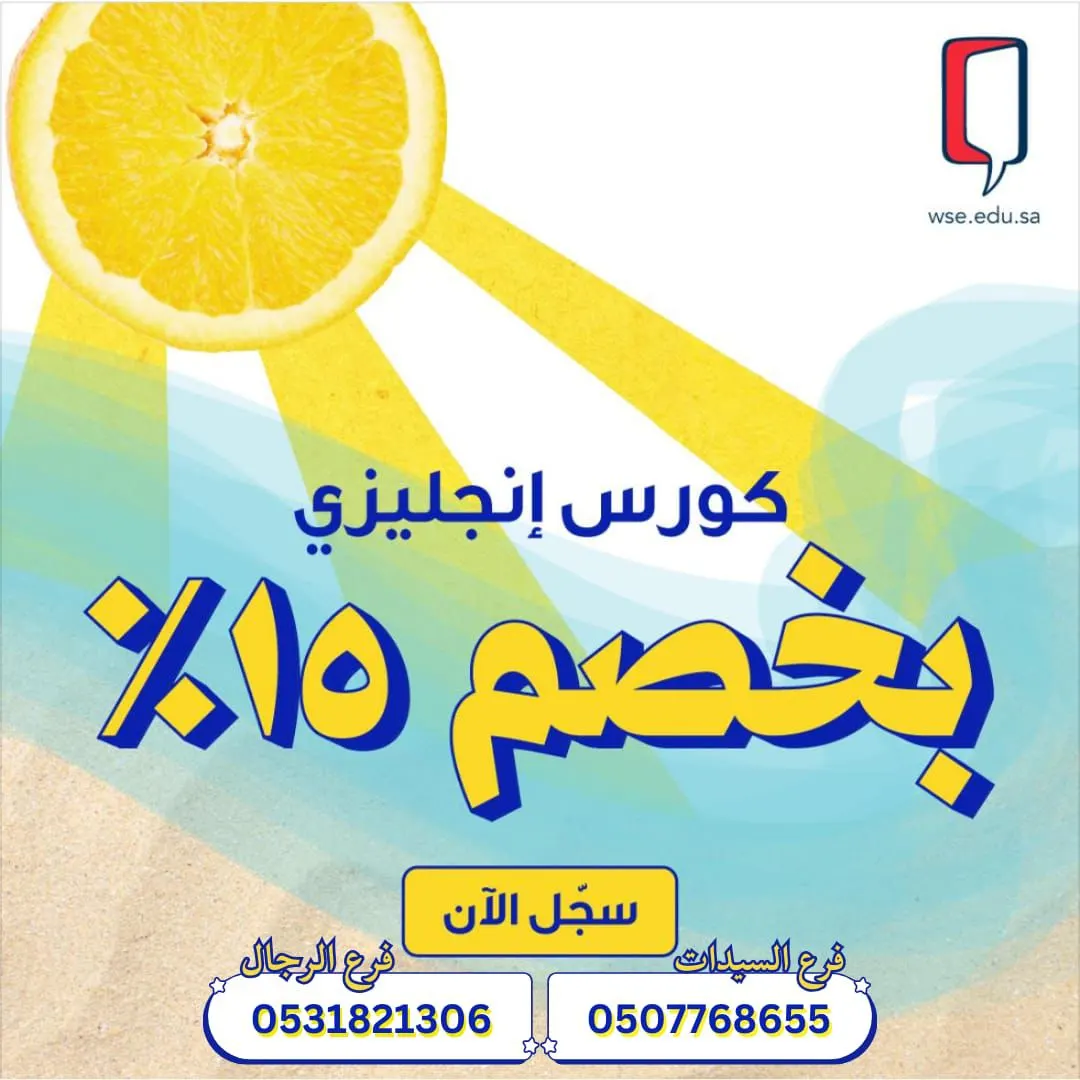الآن ولفترة محدودة.. خصم 15% على كورس الإنجليزي في «معهد وول ستريت إنجلش» بالقطيف