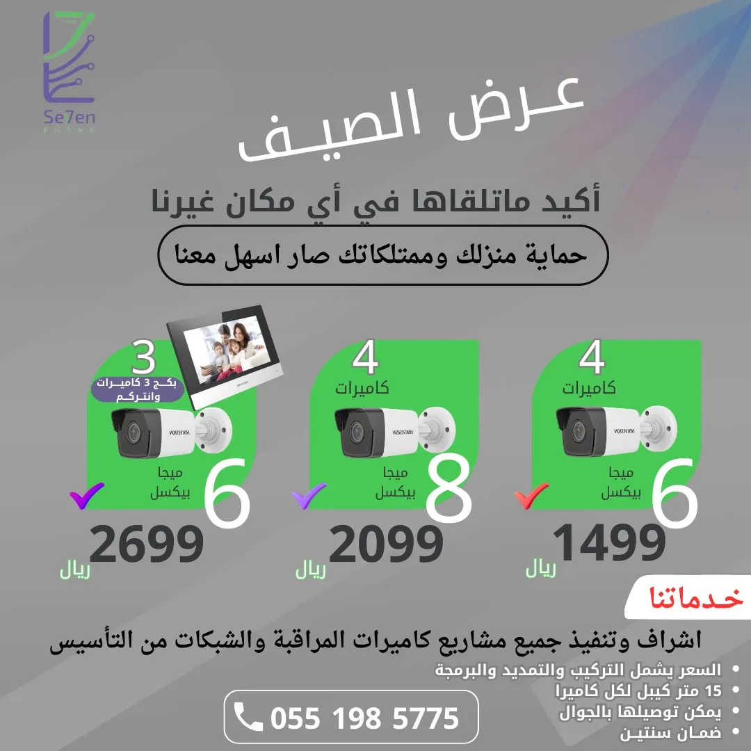 عرض الصيف.. أكيد ما راح تلقاه في أي مكان.. حماية منزلك وممتلكاتك صارت أسهل مع «سفن فون»