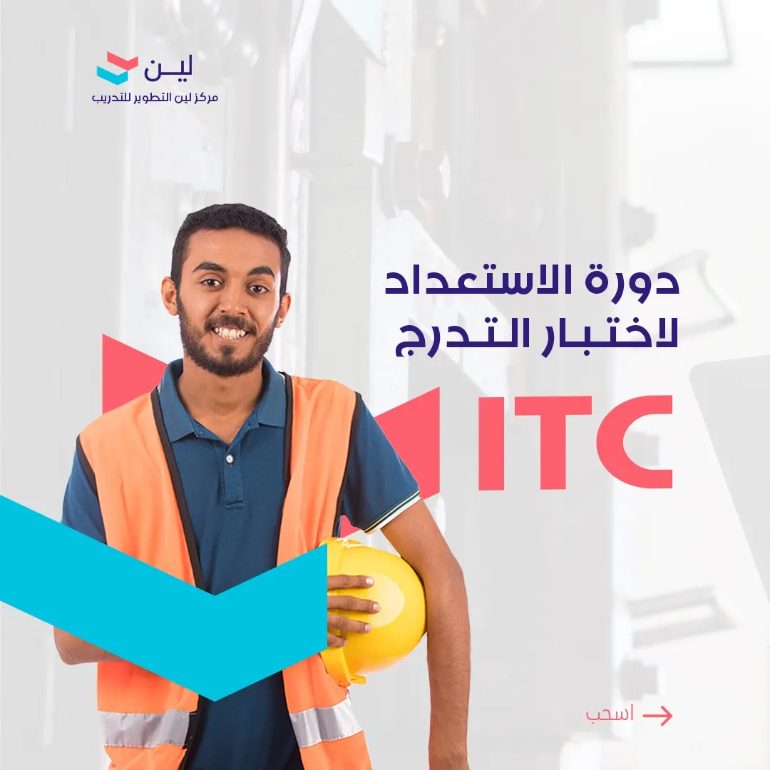 استعد لاختبار التدرج الوظيفي «أرامكو ITC» لخرّيجي الثانوية والكليات مع منصة لين