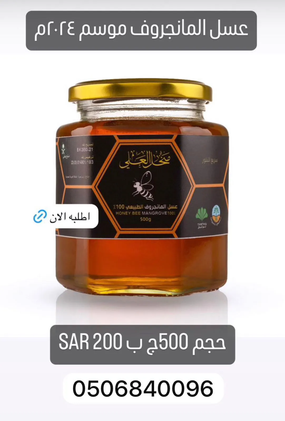 عرض خاص.. عسل المانجروف الطبيعي 100% انتاج 2024 من «منحل العلي»