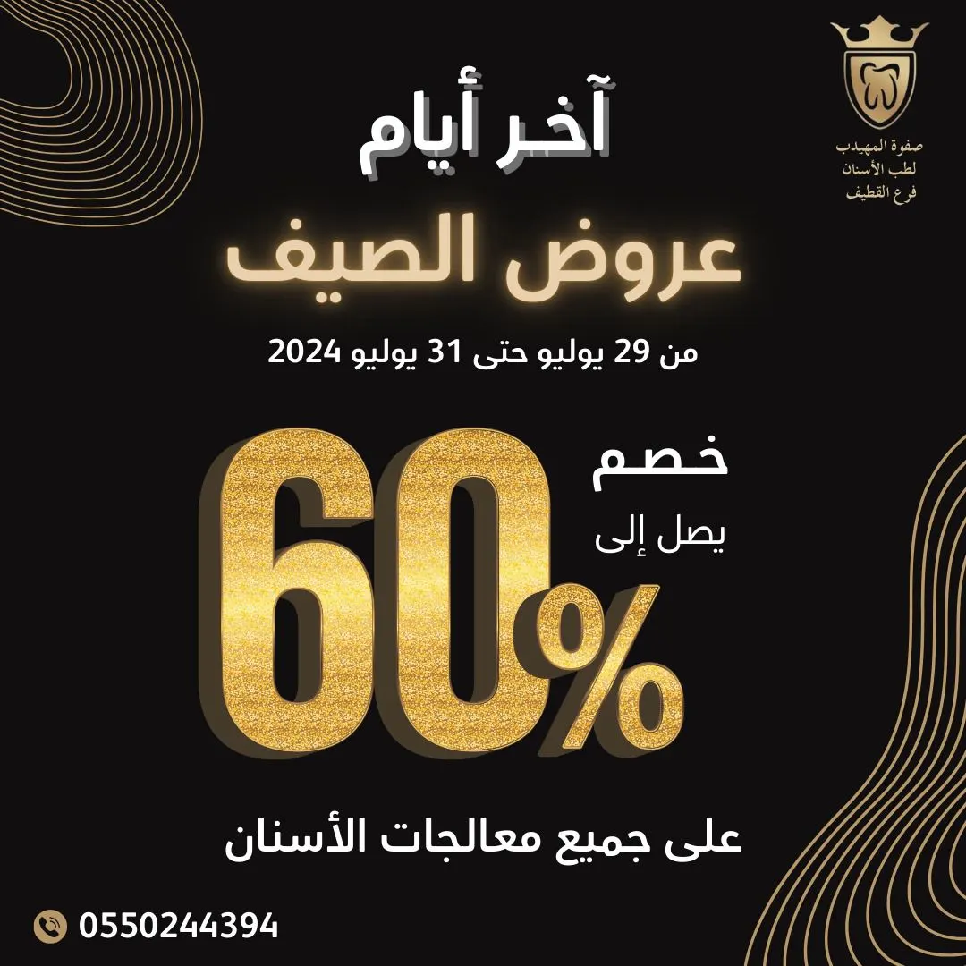 اغتنموا الفرصة الأخيرة.. خصومات حتى 60% في عروض الصيف بـ «صفوة المهيدب لطب الأسنان» بالقطيف