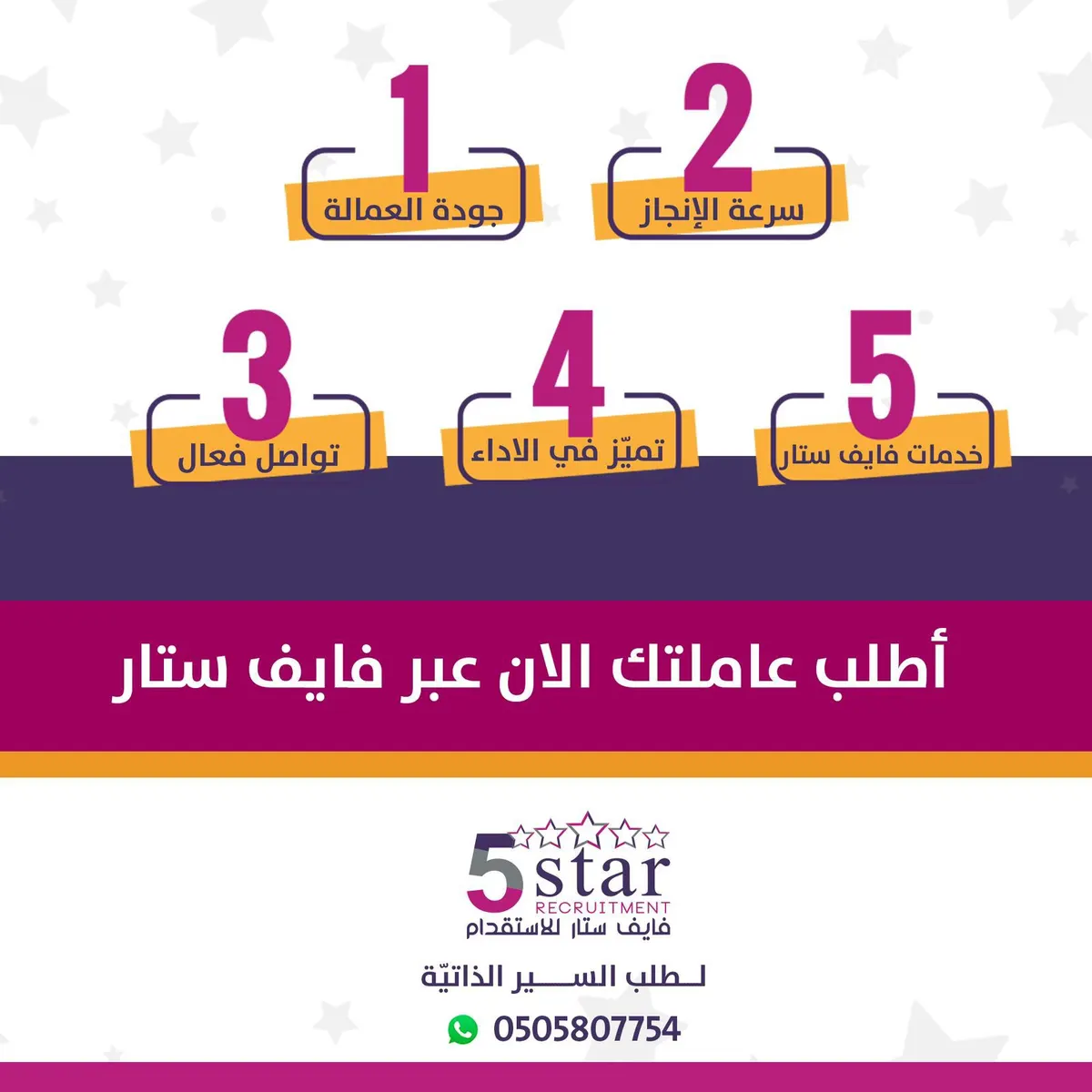 لماذا تختار فايف ستار للاستقدام ؟