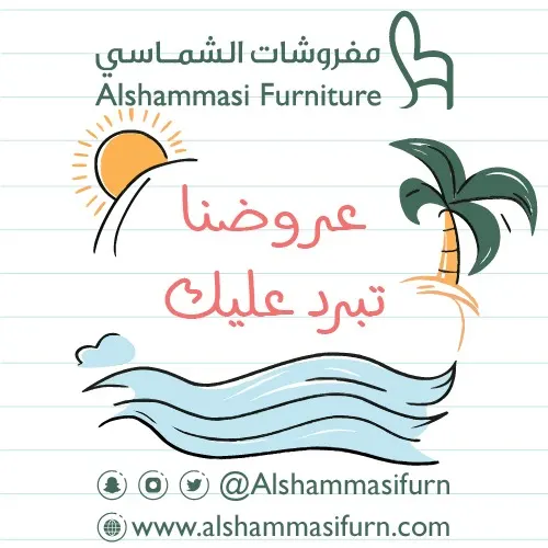 برِّد صيفك.. مع عروض «مفروشات الشماسي»