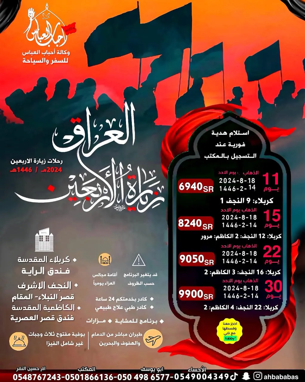 «وكالة أحباب العباس» تسيِّر رحلاتها إلى العراق في شهر صفر