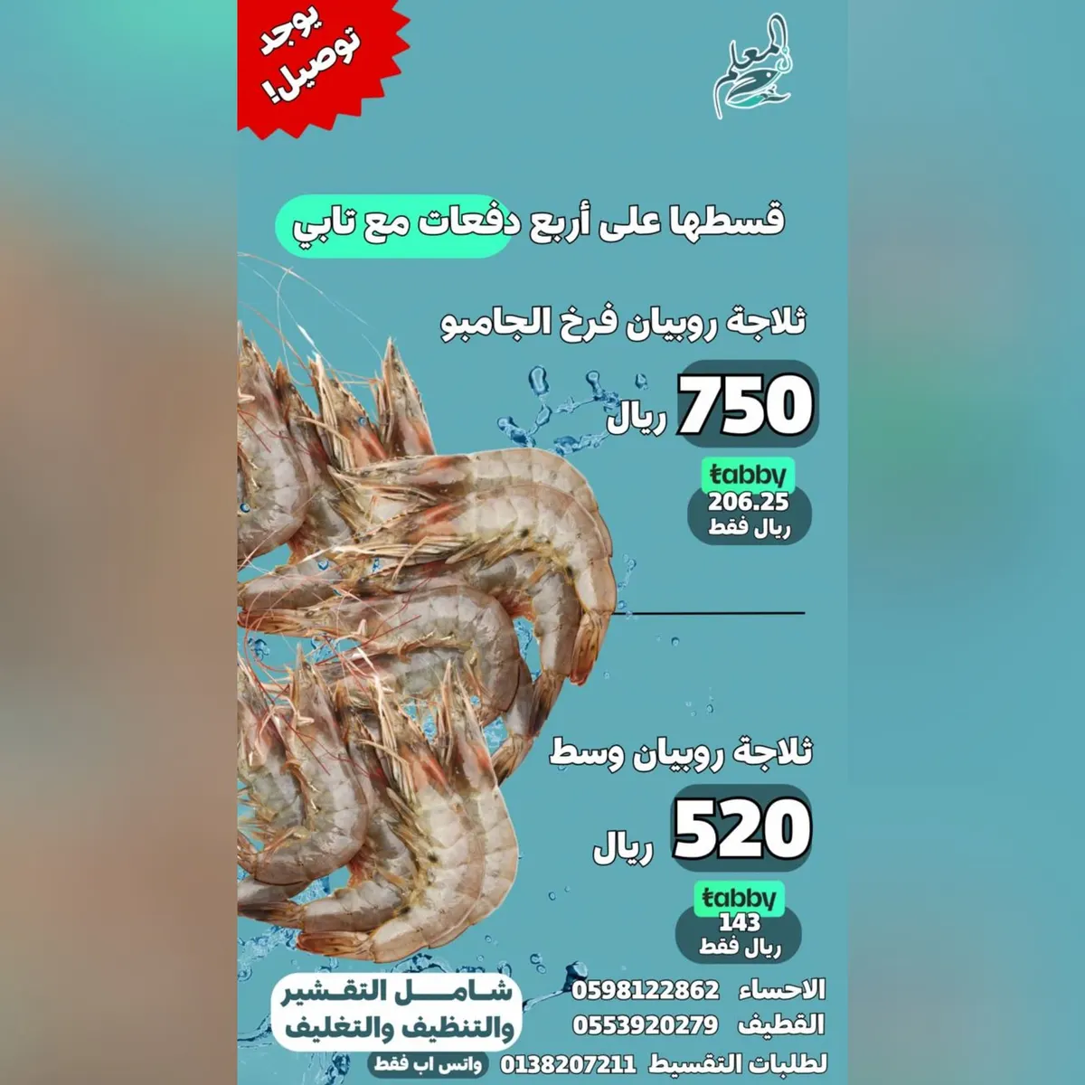 لاتشيل هم الكاش.. قسط ثلاجة الروبيان مع تابي شامل التقشير والتغليف مع خدمة التوصيل من المعلم للأسماك والروبيان