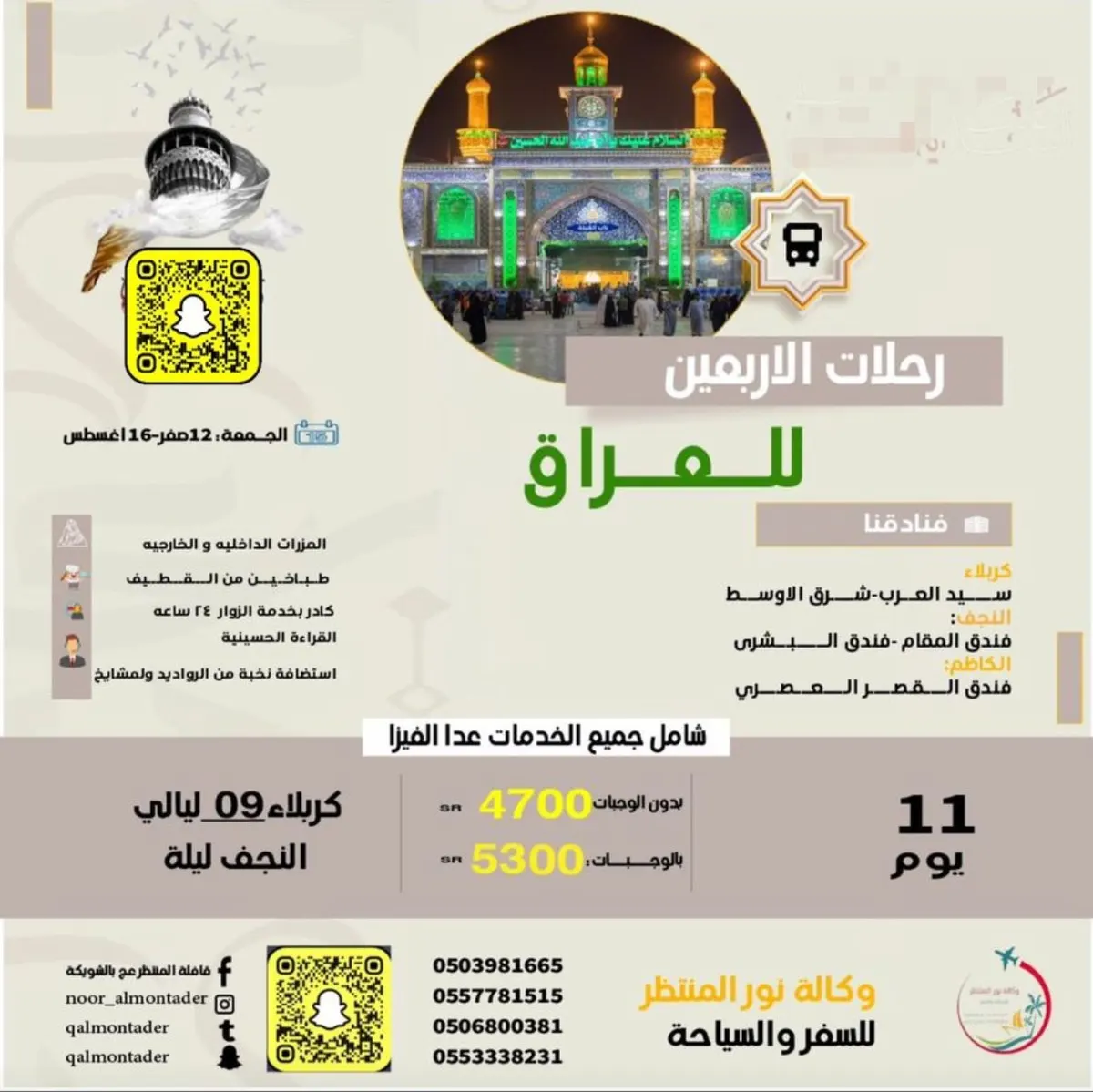 «وكالة نور المنتظر للسفر والسياحة» تسيِّر رحلاتها إلى العراق والمدينة المنورة وأبها في إجازة الصيف